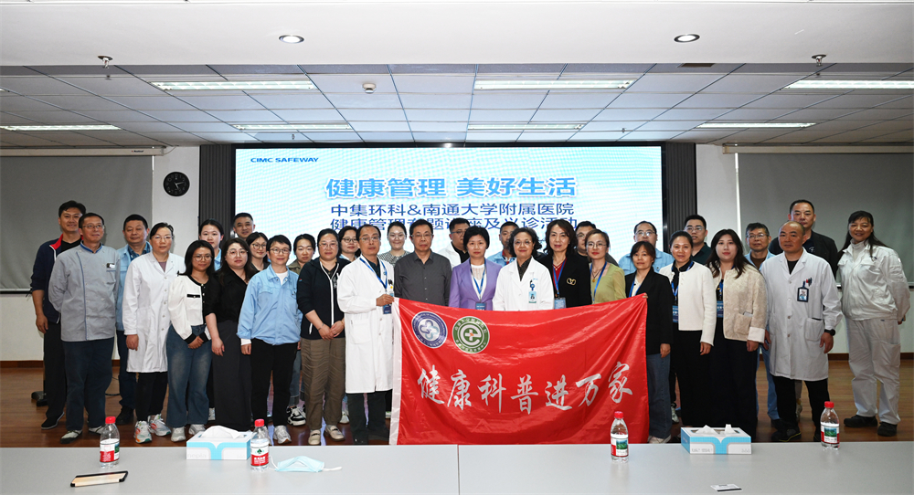 醫企同行 共筑健康防線  ——中集環科&南通大學附屬醫院開展健康管理講座和義診活動